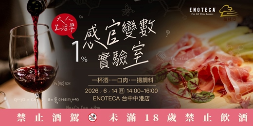 event-banner-【台中】大人生活學｜感官的1%變數實驗室（品酒會）