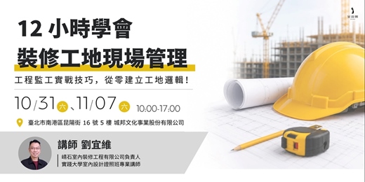 event-banner-12小時學會裝修工地現場管理