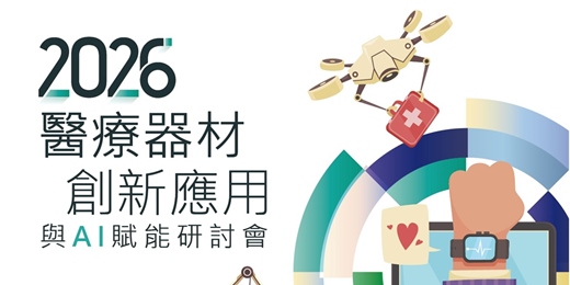 event-banner-2026醫療器材創新應用與AI 賦能研討會