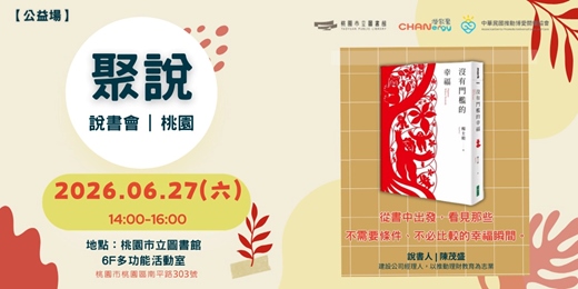 event-banner-【聚說】說書會 | 桃園 |06月 - 〈沒有門檻的幸福〉