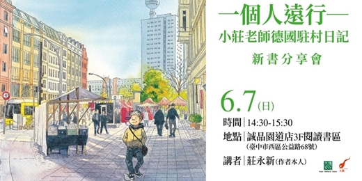 event-banner-誠品書店台中園道店|《一個人遠行》新書分享會