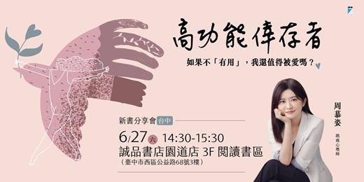 event-banner-誠品書店台中園道店|《高功能倖存者》新書分享會