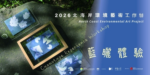 event-banner-【藍曬體驗工作坊】生態共構 × 手作體驗|山林裡的藝術輕旅