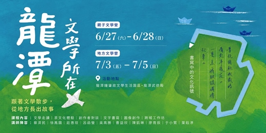 event-banner-2026「龍潭文學所在」親子文學營與地方文學營