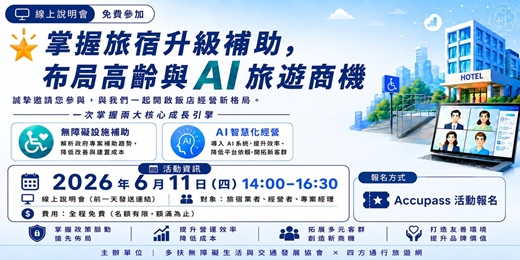 event-banner-掌握旅宿升級補助,布局高齡與AI旅遊商機