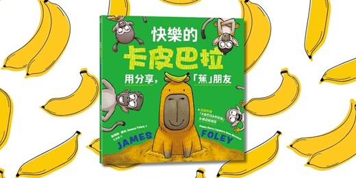 event-banner-誠品書店台中園道店|采實姐姐說故事《快樂的卡皮巴拉:用分享,「蕉」朋友》