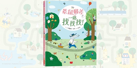 event-banner-誠品書店園道店|未來姐姐說故事《老鼠郵差一路找找找》