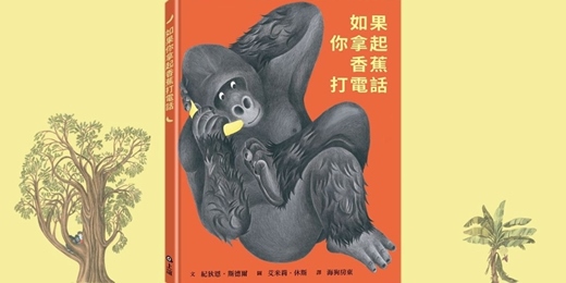 event-banner-誠品書店480市政店|上誼姐姐說故事《如果你拿起香蕉打電話》