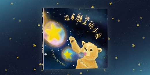 event-banner-誠品書店竹北遠百店｜《沒有願望的小熊》故事童樂會