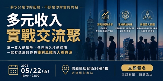 event-banner-每天辛苦工作,卻還是存不到錢?也許問題不在薪水,而在思維|免費多元收入分享會_台北