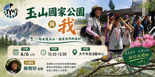 event-banner-大湳森林公園生態講座【玉山國家公園與我】|2026年6月6日