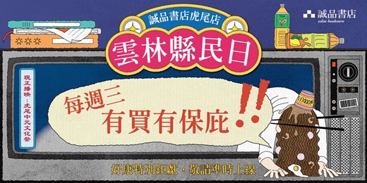 event-banner-2026誠品書店虎尾店【雲林縣民日】🙏每週三有買有保庇🙏
