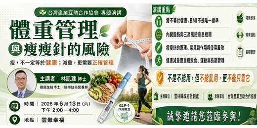 event-banner-體重管理與瘦瘦針的風險