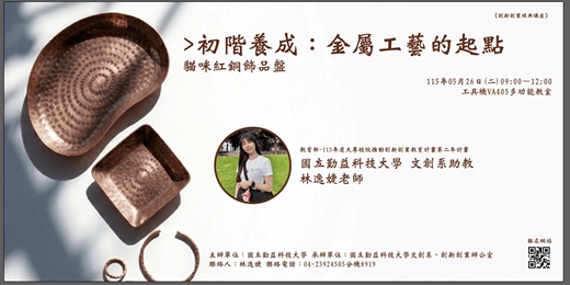 event-banner-【智慧臺中創客基地】初階養成:金屬工藝的起點 工作坊