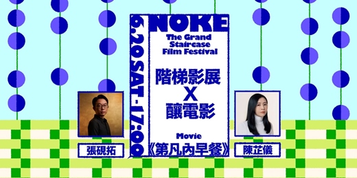 event-banner-《她的時光》階梯影展 × 釀電影 Her Time: The Grand Staircase Film Festival X《第凡內早餐》