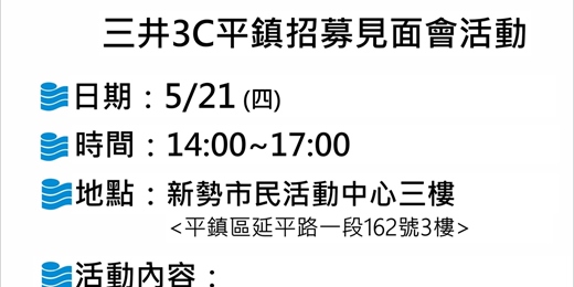 event-banner-【職涯攜手 一鹿相伴】05/21(四)-1400-1700-新勢市民活動中心-3樓教室-三井3C-桃園招募見面會