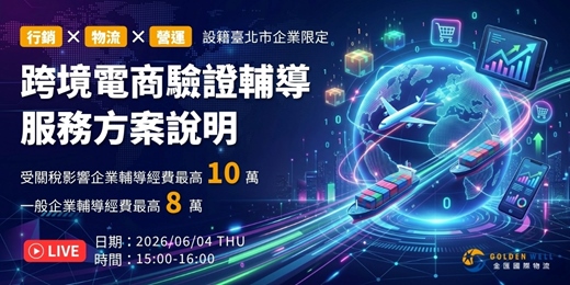 event-banner-跨境電商驗證輔導計畫服務方案說明 - 行銷 x 物流 x 營運