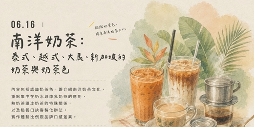 event-banner-南洋奶茶:泰式、越式、大馬、新加坡的奶茶與奶茶色