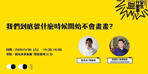 event-banner-我們到底從什麼時候開始不會畫畫?