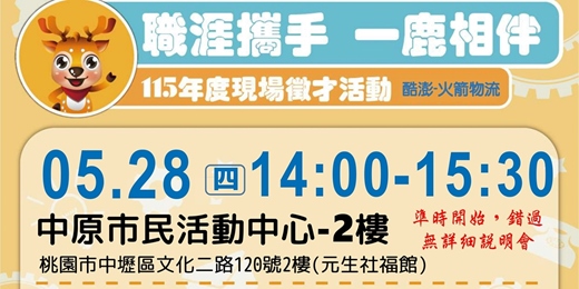 event-banner-火箭召集令-05/28(四)-1400-1530-中原市民活動中心2樓-酷澎_火箭物流現場招募會
