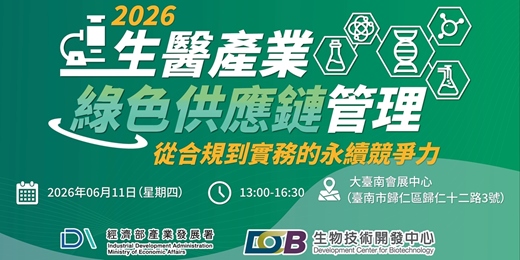 event-banner-生醫產業綠色供應鏈管理 從合規到實務的永續競爭力【經濟部產業發展署免費活動】