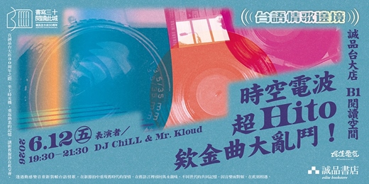 event-banner-台語情歌遶境|誠品台大店【時空電波:超Hito欸金曲大亂鬥!】