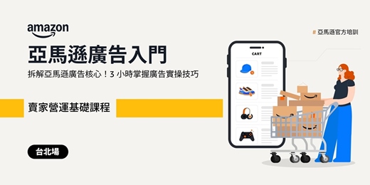 event-banner-[台北場] 亞馬遜廣告入門