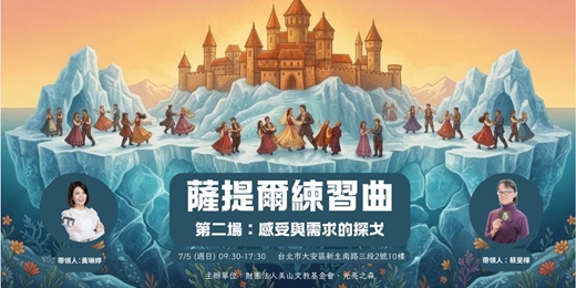 event-banner-薩提爾練習曲|感受與需求的探戈