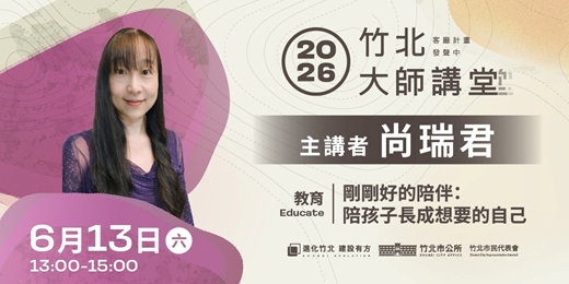 event-banner-【教育系列】尚瑞君 「剛剛好的陪伴：陪孩子長成想要的自己」