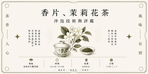 event-banner-窨香流派:茉莉花茶(香片)的沖泡工藝與等級評鑑