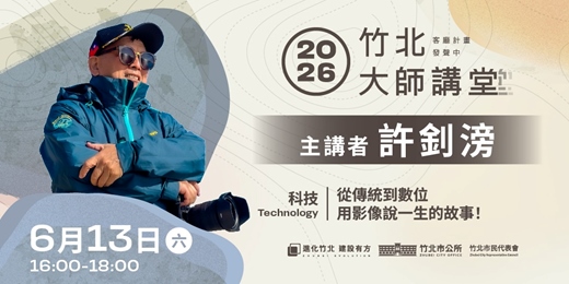 event-banner-【科技系列】許釗滂 「從傳統到數位用影像說一生的故事!」
