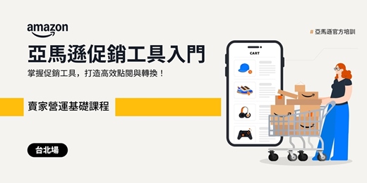 event-banner-[台北場] 亞馬遜促銷工具入門