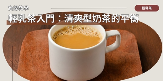 event-banner-(奶茶塾)輕乳茶入門:清爽型奶茶的比例平衡與健康對策