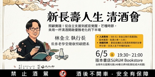 event-banner-林金立執行長:新長壽人生清酒會