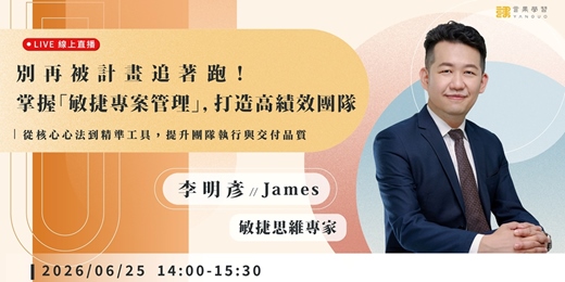 event-banner-【線上活動】別再被計畫追著跑!掌握「敏捷專案管理」,打造高績效團隊