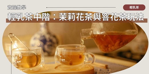 event-banner-(奶茶塾)輕乳茶中階:茉莉花茶與窨花工藝的感官對位