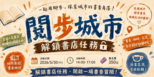 event-banner-閱步城市.解鎖書店任務