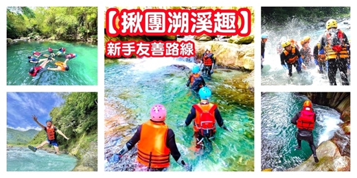 event-banner-【清涼溯溪揪團】新手路線 新手友善/溯溪 溯溪揪團 溯溪活動 宜蘭溯溪/交友 體驗 戶外 玩水