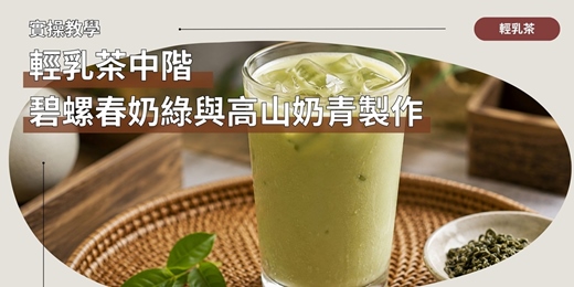 event-banner-【奶茶塾】輕乳茶中階:碧螺春奶綠與高山奶青製作實務