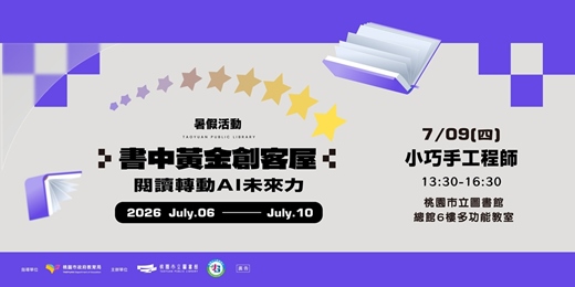 event-banner-【書中黃金創客屋】小巧手工程師