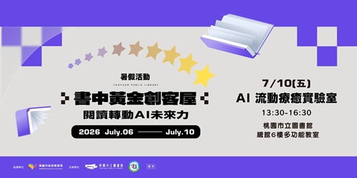 event-banner-【書中黃金創客屋】AI流動療癒實驗室
