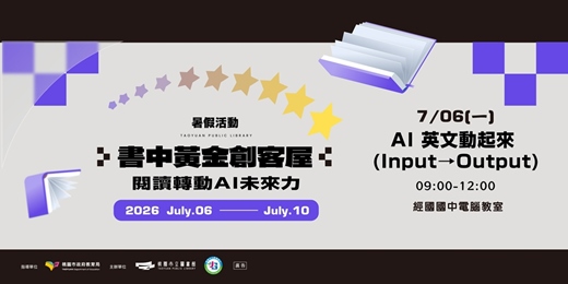 event-banner-【書中黃金創客屋】AI 英文動起來(Input→Output)