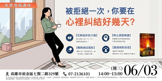 event-banner-《免費現場講座》被拒絕一次,你要在心裡糾結好幾天?