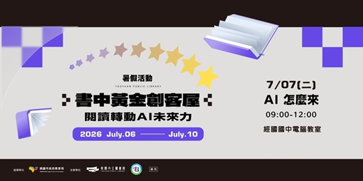 event-banner-【書中黃金創客屋】AI怎麼來