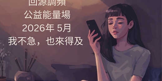 event-banner-我不急，也來得及 