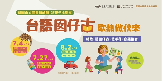 event-banner-夏季台語繪本手作-台語囡仔古