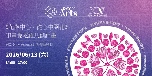 event-banner-《花與中心：從心中開花》— 印章曼陀羅共創計畫 —