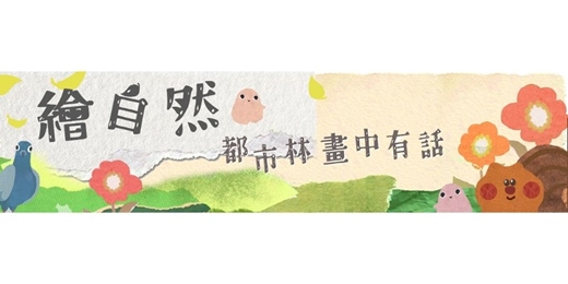 event-banner-🌸繪自然-都市林畫中有話 x 繪本夏令營☀️ x 小隊員熱烈招募中!🌱