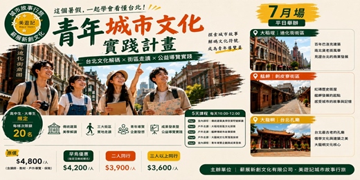 event-banner-【2026 美遊記暑期】 青年城市文化實踐計畫-7月場