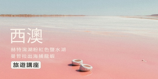 event-banner-【旅知旅遊】 西澳 旅遊講座(嘉義場)
